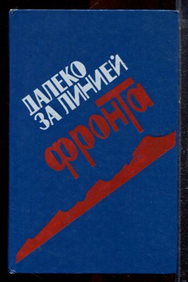 Далеко за линией фронта | Документальные очерки о разведчиках. - 1988 - фото 220506
