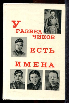 У разведчиков есть имена - 1973 - фото 220507