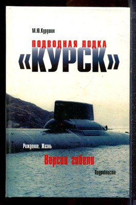 Курушин М.Ю. - Подводная лодка "Курск": Рождение. Жизнь. Версии гибели. Подробности - 2000 - фото 220511