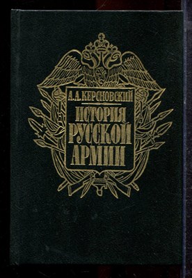 Керсновский А.А. - История русской армии | Том 1. От Нарвы до Парижа 1700-1918 г.г. - 1992 - фото 220512
