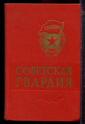 Кузьмичев А. - Советская гвардия - 1969 - фото 220513