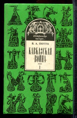 Потто В.А. - Кавказская война | Том 1. От древнейших времен до Ермолова. - 1994 - фото 220515