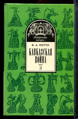 Потто В.А. - Кавказская война | Том 3. Персидская война 1826-1828 г.г. - 1993 - фото 220516