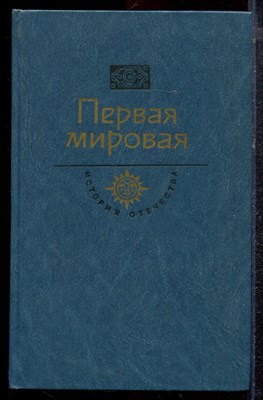Первая мировая | Серия: История Отечества в романах, повестях, документах. - 1989 - фото 220517
