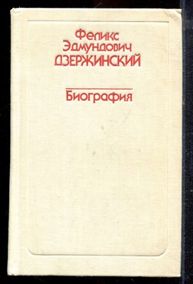 Феликс Эдмундович Дзержинский | Биография. - 1977 - фото 220523