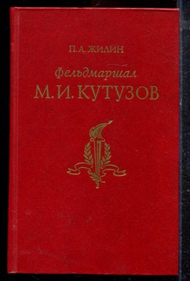 Жилин П.А. - Фельдмаршал М.И. Кутузов | Жизнь и полководческая деятельность. - 1987 - фото 220524
