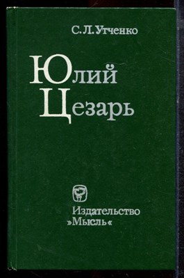 Утченко С.Л. - Юлий Цезарь - 1976 - фото 220525