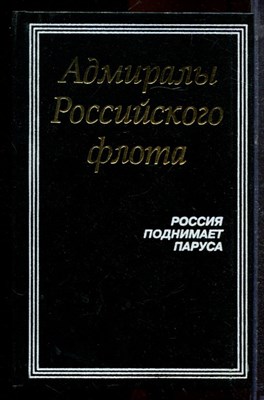 Адмиралы Российского флота. Россия поднимает паруса - 1995 - фото 220529