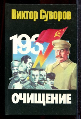 Суворов В. - Очищение: Зачем Сталин обезглавил свою армию? - 1998 - фото 220537