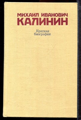 Михаил Иванович Калинин | Краткая биография. - 1980 - фото 220539