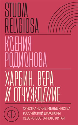 Родионова К. - Харбин. Вера и отчуждение: Христианские меньшинства российской диаспоры Северо-Восточного Китая - 2024 - фото 220545