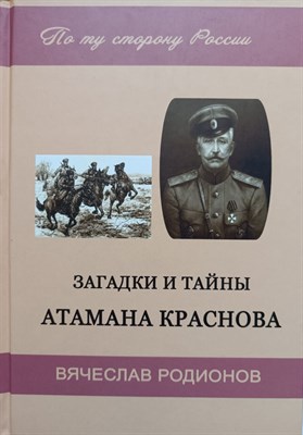 Вячеслав Р. - Загадки и тайны Атамана Краснова - 2019 - фото 220551