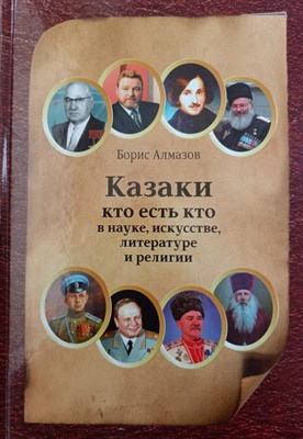 Алмазов Б. - Казаки Кто есть кто в науке искусстве литературе и религии - 2020 - фото 220553