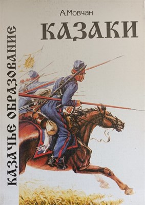 МовчанА.С. - Казаки Быт и традиции Казачье образование - 2012 - фото 220558