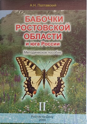 Полтавский А. - Бабочки Ростовской области и Юга России Методическое пособие Часть 2 - 2009 - фото 220559