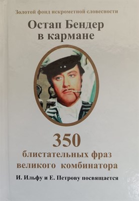 Остап Бендер в кармане 350 блистательных фраз великого комбинатора - фото 220560