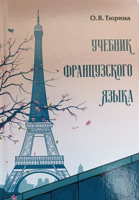 Тюрина О.В. - Учебник французского языка - 2024 - фото 220561