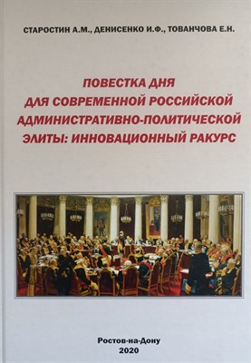 Старостин А. - Повестка дня для современной российской административно-политической элиы :инновационный ракурс - 2020 - фото 220562