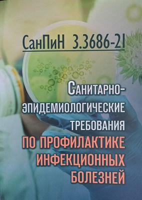 Санитарно эпидемиологические требования к организациям для детей и молодежи - 2021 - фото 220564