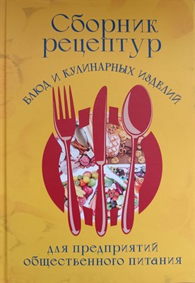 Здобнов А.Ц. - Сборник рецептур блюд и кулинарных изделий для предприятий общепита - 2024 - фото 220566