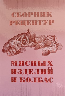 Галянский А.В. - Сборник рецептур мясных изделий и колбас твердый - 2025 - фото 220568
