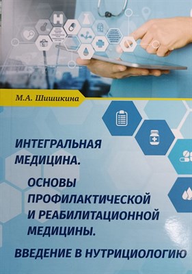 Шишикина М. - Интегральная медицина Введение в нутрициологию - 2024 - фото 220572