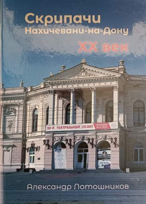 Лотошников А. - Скрипачи Нахичевани-на-Дону, XX век", Каталог. - 2024 - фото 220573