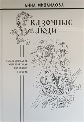 Михайлова А. - Сказочные люди ( терапевтические интерпретации жизненных историй) - 2025 - фото 220574