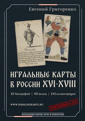 ИГРАЛЬНЫЕ КАРТЫ В РОССИИ XVI-XVIII - фото 220576