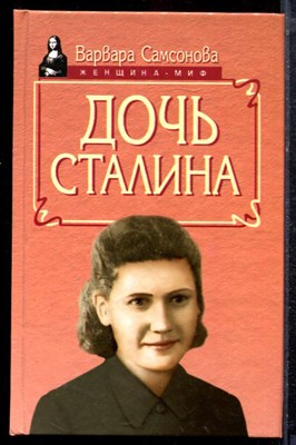 Самсонова В. - Дочь Сталина - 1998 - фото 220588