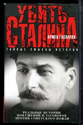 Гаспарян А. - Убить Сталина | Реальные истории покушений и заговоров против советского вождя. - 2016 - фото 220589