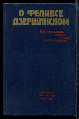 О Феликсе Дзержинском: Воспоминания, очерки, статьи современников - 1987 - фото 220590