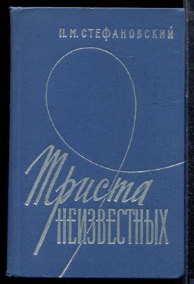 Стефановский П.М. - Триста неизвестных | Серия: Военные мемуары. - 1973 - фото 220594