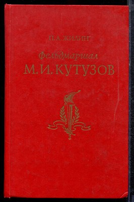 Жилин П.А. - Фельдмаршал М.И. Кутузов | Жизнь и полководческая деятельность. - 1988 - фото 220596