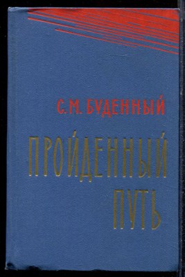 Буденный С.М. - Пройденный путь | Книга третья. - 1973 - фото 220597