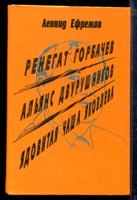 Ефремов Л. - Ренегат Горбачев. Альянс двурушников. Ядовитая чаша Яковлева - 1996 - фото 220603