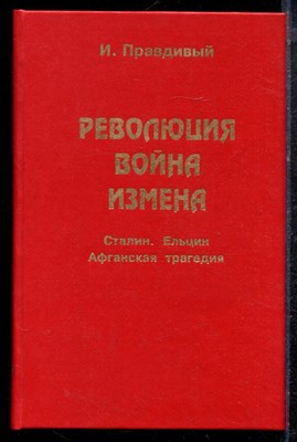 Правдивый И. - Революция. Война. Измена. Сталин. Ельцин. Афганская трагедия | Историко-документальные романы. - 1998 - фото 220604