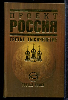 Проект Россия | Третья книга. Третье тысячелетие. - 2009 - фото 220607