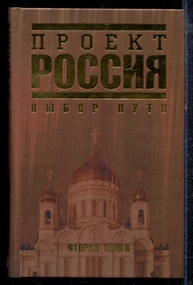 Проект Россия | Вторая книга. Выбор пути. - 2007 - фото 220608