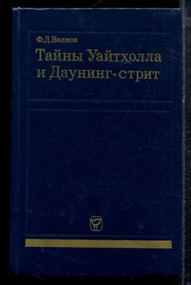 Волков Ф.Д. - Тайны Уайтхолла и Даунинг-стрит - 1980 - фото 220612