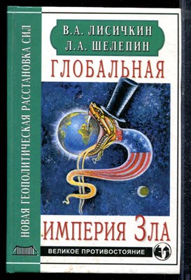 Лисичкин В.А., Шепелев Л.А. - Глобальная империя Зла - 2001 - фото 220617
