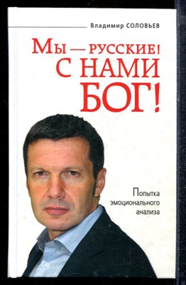 Соловьев В. - Мы - русские". С нами Бог! - 2009 - фото 220619