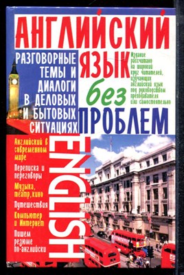 Кубарьков Г.Л. - Английский без проблем - 2006 - фото 220620