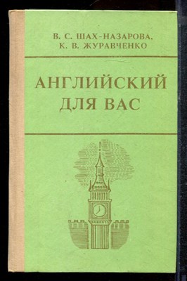 Шах-Назарова В.С., Журавченко К.В. - Английский для вас - 1992 - фото 220621