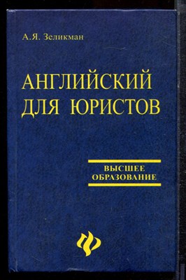 Зеликман А.Я. - Английский для юристов - 2005 - фото 220622
