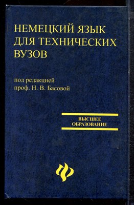 Басова Н.В., Ватлина Л.И., Гайвоненко Т.Ф. - Немецкий язык для технических вузов - 2007 - фото 220623