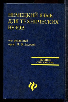 Басова Н.В., Ватлина Л.И., Гайвоненко Т.Ф. - Немецкий язык для технических вузов - 2007 - фото 220626
