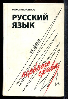 Кронгауз М. - Русский язык на грани нервного срыва - 2008 - фото 220627