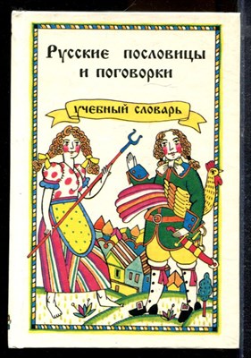 Русские пословицы и поговорки | Учебный словарь. - 1994 - фото 220632