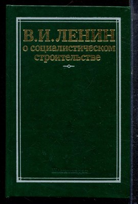 Ленин В.И. - О социалистическом строительстве - 1987 - фото 220637